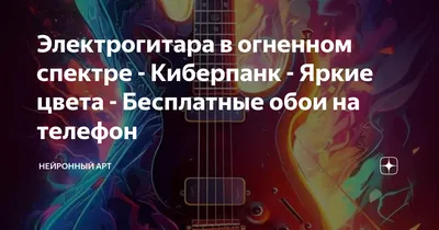 Скачать обои \"Гитара\" на телефон в высоком качестве, вертикальные картинки \" Гитара\" бесплатно