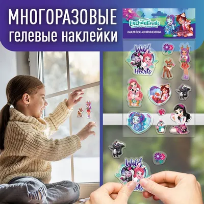 Наклейки гелевые многоразовые ND Play / Enchantimals Энчантималс Дизайн 2 (  255 х 147 х 3 мм) 294073 - купить с доставкой по выгодным ценам в  интернет-магазине OZON (956364145)