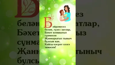 Әниләр көне белән!