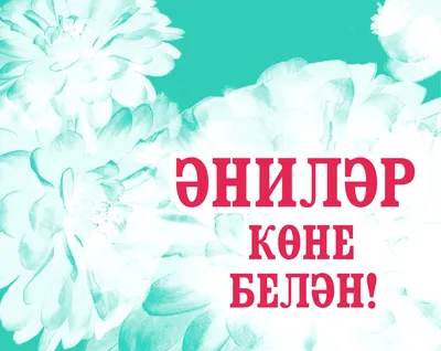 Энилэр коне белэн#эни #сднемматери #рекомендации #ставьлайк | TikTok