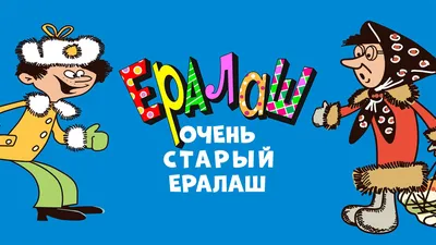 Фестиваль Ералаш | eralash.ru