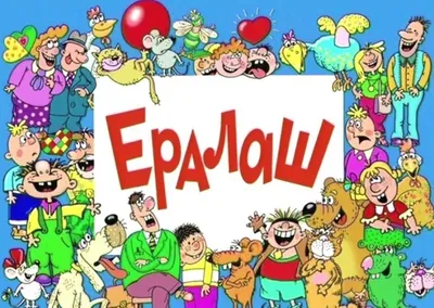 Журнал *Ералаш* 1999г | Пикабу