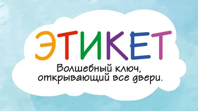 Этикет, , АСТ купить книгу 978-5-17-099432-8 – Лавка Бабуин, Киев, Украина