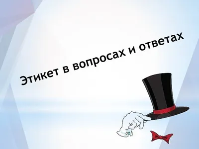 Этикет - мягкая сила: правила от эксперта в области протокола Маартена  Богартса - Российская газета