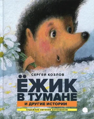 Ёжик в тумане — Викицитатник