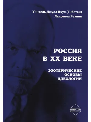 В. Русаков. Человек, Вселенная и Эзотерические Учения в изложении  советского инженера · Мир Мудрости