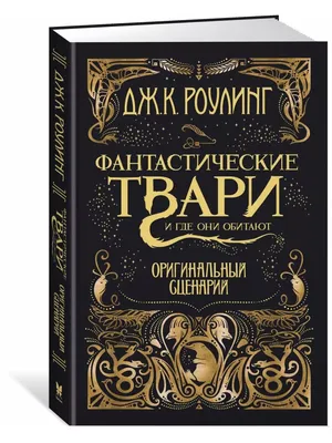 Фантастические твари и где они обитают | Гарри Поттер вики | Fandom