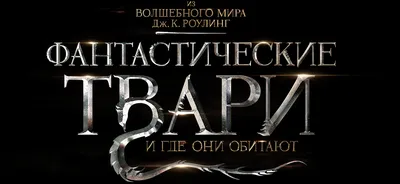 Фантастические твари: Тайны Дамблдора