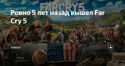 Ровно 5 лет назад вышел Far Cry 5 | Пикабу | Дзен