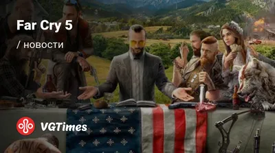 Far Cry 5 - последние новости на сегодня и январь 2024 - взлом защиты,  системные требования, новости обновлений, где скачать игру, трейлер