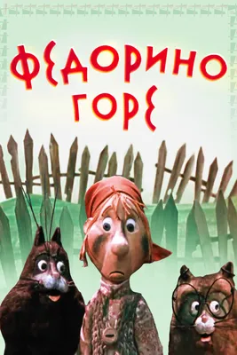 Рисунок «Федорино горе» №299196 - «Сказки родного края» (17.03.2022 - 22:44)