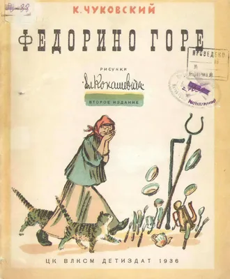 Федорино горе», Чуковский 7734038 Фламинго купить по цене от 32руб. |  Трикотаж Плюс | Екатеринбург, Москва