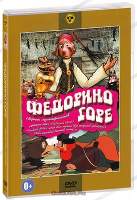 Федорино горе» - Детские спектакли, афиша и билеты - Набережные Челны 31  Марта, Вс 11:00