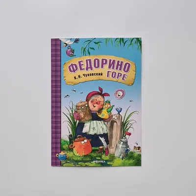 К. Чуковский \"Федорино горе\". Художник В. Конашевич, Детгиз, 1961г.