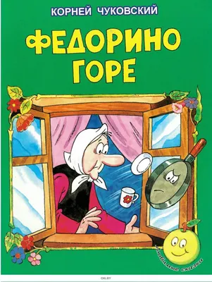 Подведение итогов по сказке «Федорино горе» | mamadelkimamadelki