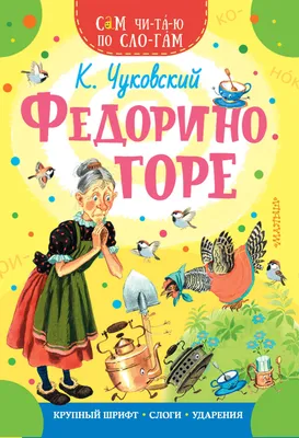 Федорино горе. Чуковский К. И. Стихи малышам. 407440 Умка (книги) - купить  оптом от 22,58 рублей | Урал Тойз