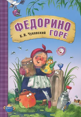 Федорино горе Корней Чуковский - купить книгу Федорино горе в Минске —  Издательство Мозаика-Синтез на OZ.by