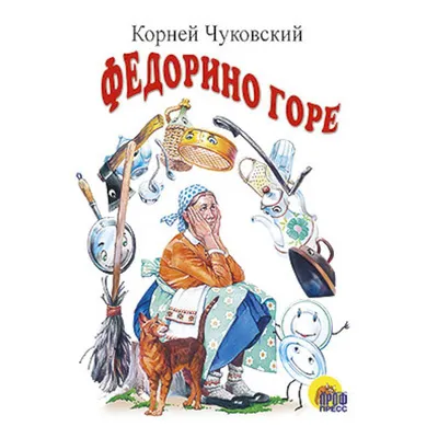 Книга МОЗАИКА kids Любимые сказки К.И. Чуковского \"Федорино горе\" купить по  цене 1750 ₸ в интернет-магазине Детский мир