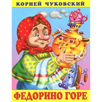 Иллюстрация 5 из 29 для Федорино горе - Корней Чуковский | Лабиринт -  книги. Источник: РИВА