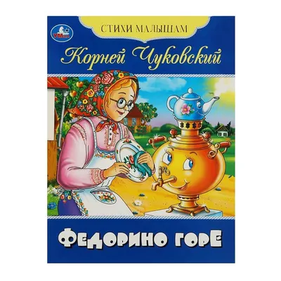 Федорино горе — купить книги на русском языке в DomKnigi в Европе