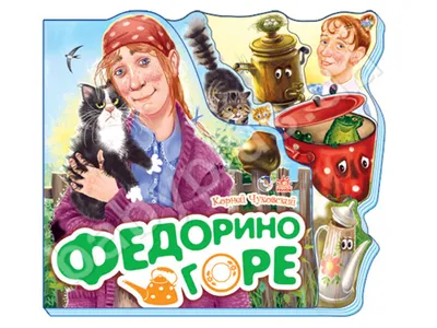 Федорино Горе/ Children Book – 2020 | Behance :: Behance