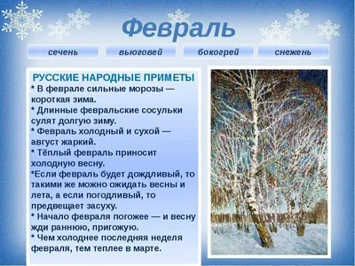 Февраль» — создано в Шедевруме