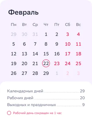 Календарь для рабочего стола на февраль
