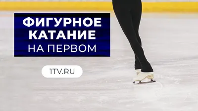 Фигурное катание, ice skating, art, …» — создано в Шедевруме