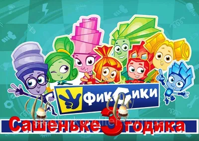 Фиксики