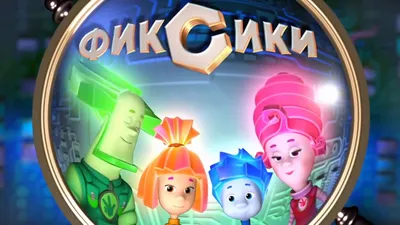 Фиксики - Фиксифон (99 серия) – Видео Dailymotion