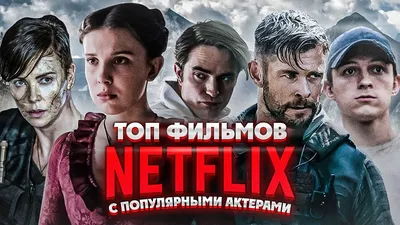 10 Крутых фильмов Netflix с известными актерами, которые уже вышли - YouTube