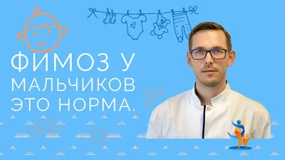 Фимоз – лечить или не лечить? | АМС-Медионика