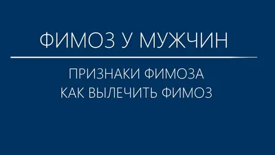 Что делать, если у ребенка фимоз? | Клиника НЕОМЕД | Санкт-Петербург, (812)  249-0-249