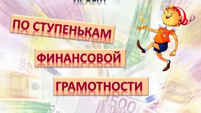 Что такое финансовая грамотность и почему она так важна? | СПРОСИ.ДОМ.РФ |  Дзен