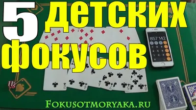 Карточные фокусы – Настольные игры – магазин 22Games.net