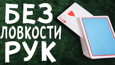 Скачать Фокусы и их секреты 1.71 для Android