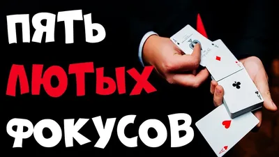 САМЫЕ Простые ФОКУСЫ С КАРТАМИ для Начинающих / Обучение Фокусам с Картами # фокусы - YouTube