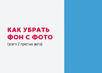 Как убрать фон на фото онлайн за 3 простых шага – Canva