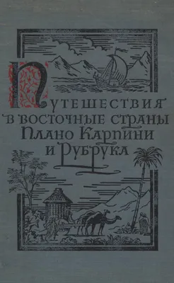 Путешествия в восточные страны Плано Карпини и Рубрука в 1253 by დავით  ცინცაძე - Issuu