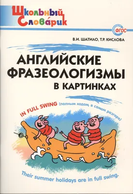 Английские фразеологизмы в картинках (Вера Шатило) - купить книгу с  доставкой в интернет-магазине «Читай-город». ISBN: 978-5-40-803769-8