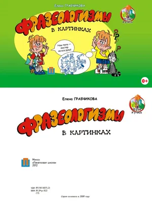 Фразеологизмы в картинках..pdf | PDF