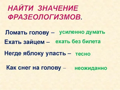 Рисунок на тему фразеологизмы в картинках (50 фото) » рисунки для срисовки  на Газ-квас.ком