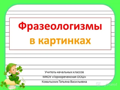 Соедини фразеологизмы с подходящими по смыслу рисунком животного (48 фото)  » рисунки для срисовки на Газ-квас.ком