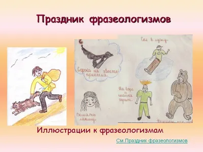 Фразеологизмы в картинках. Новые истории, Е. С. Грабчикова – скачать pdf на  ЛитРес