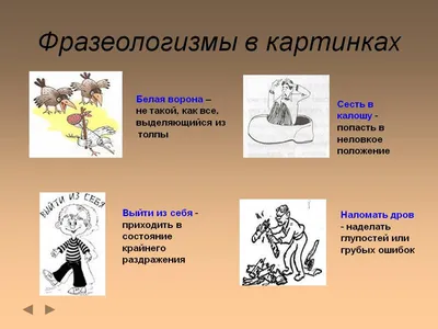 Фразеологизмы - значение и происхождение примеры