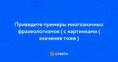 Фразеологизмы | Удоба - бесплатный конструктор образовательных ресурсов