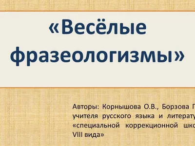 Фразеологизмы в картинках и историях, Е. С. Грабчикова – скачать pdf на  ЛитРес