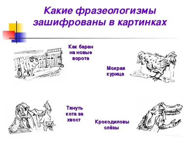 Презентація \"Понятие о фразеологии. Фразеологизмы\"