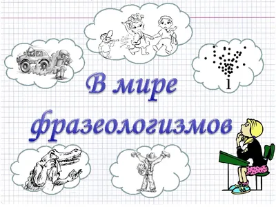 Фразеологизмы в картинках Елена Грабчикова - купить книгу Фразеологизмы в  картинках в Минске — Издательство Адукацыя i выхаванне (ПШ) на OZ.by