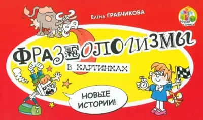 Фразеологизмы в картинках и историях Елена Грабчикова : купить в Минске в  интернет-магазине — OZ.by